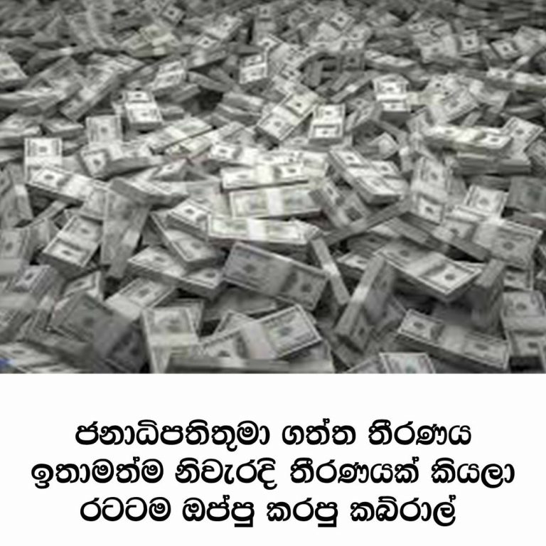 අජිත් නිවාඩ් කබ්රාල්ගෙන් විපක්ෂයේ ආර්ථික ඔස්තාද්ලාට කණේ පහරක්…