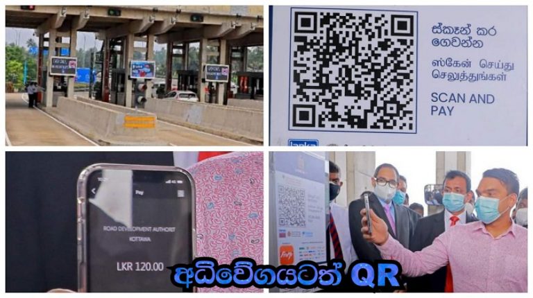 අධිවේගයට Lanka QR