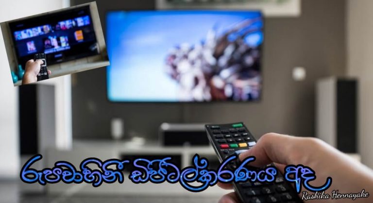 රූපවාහිනී ඩිජිටල්කරණය