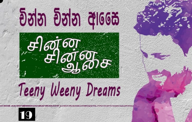 චින්න චින්න ආසෛ – 19: කැලැන්ඩරේ කොල අතරින් සුළං සොයන සරුංගලේ