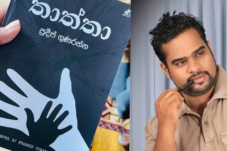 ප්‍රදීප් ගුණරත්නගේ “තාත්තා” නවකතාව ජනගත කිරීම දෙසැම්බර් 24