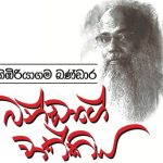 රට අස්තාවර කොරන සද්දෙ