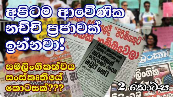 සමලිංගිකත්වය සංස්කෘතියේ කොටසක්? අපිටම ආවේණික නච්චි යැයි හඳුන්වන ප්‍රජාවක් ජීවත් වනවා! (2 කොටස)