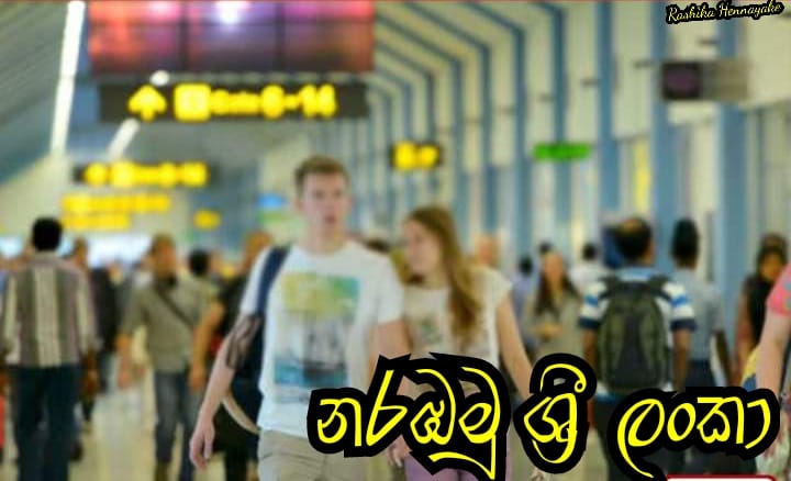 නරඹමු ශ්‍රී ලංකා