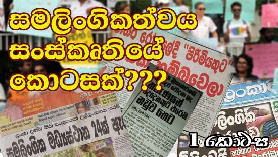 සමලිංගිකත්වය සංස්කෘතියේ කොටසක්? සැබෑ ප්‍රශ්ණය සමලිංගිකයින් ගේ අයිතිවාසිකම් කපා දැමීමෙන් අපි ගොඩනගන්නට යන සංස්කෘතිය කුමක්ද යන්නයි! (1 කොටස)
