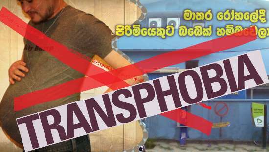 අවසානයේ මාතර රෝහලේ ට්‍රාන්ස්ෆෝබියාව නිසා ‘පිරිමියෙකුට බබෙක්‘ ලැබුණේය!