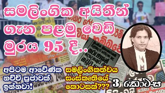 සමලිංගික අයිතීන් ගැන පළමු වෙඩිමුරය 95 දී – විසිපස් වසරක අතීතයට දිව යන ශ්‍රී ලංකාවේ LGBT+ ප්‍රජා අරගලය (3 කොටස)