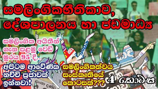 ශ්‍රී ලංකාවේ සමලිංගික භීතිකාව, දේශපාලනය හා මාධ්‍ය භාවිතය (අවසාන කොටස)