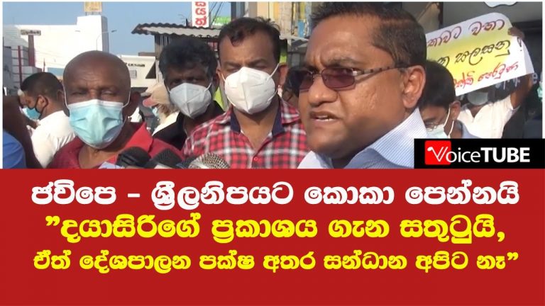 සන්ධාන මොකටද ? අපිට තනියම පුලුවන් ! – ජවිපෙ (Video)