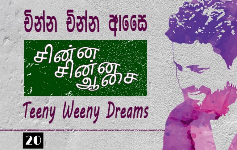 චින්න චින්න ආසෛ – 20 – එකට වැඩිය දිලිසෙන දෙවෙනි කොටුවෙ තරු