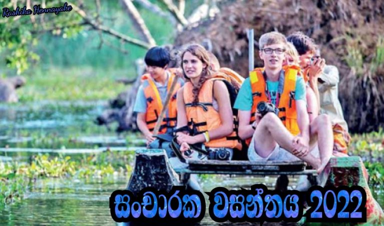 සංචාරක වසන්තය 2022