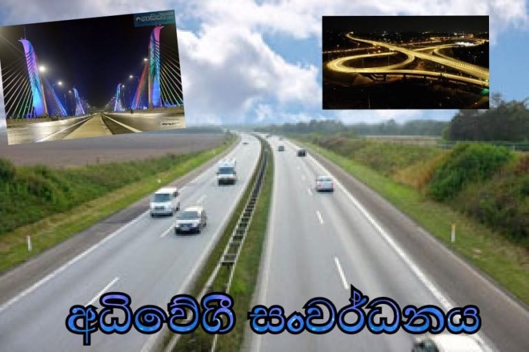 අධිවේගයෙන් ඉදිරියට යන මගෙ රට