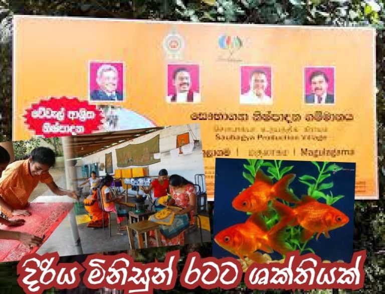 දිරිය මිනිසුන් රටට ශක්තියක්