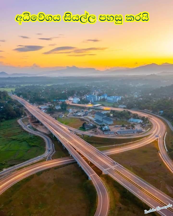 අධිවේගය සියල්ල පහසු කරයි
