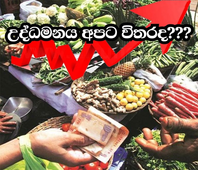 උද්ධමනය අපට විතරද…???