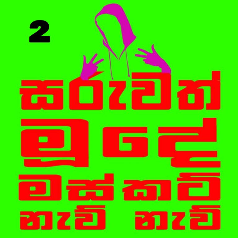 නාඩගම්කාරයෝ යනු කෝපිකඩේ මොඩර්න් වර්ෂන් එකද ?