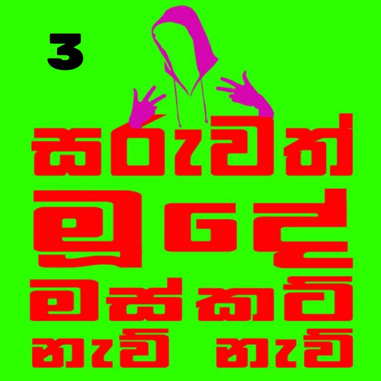 අපි හැමෝගෙම ලයිෆ් ස්ටෝරීස්, සුරේඛාගේ ෂෝර්ට් ස්ටෝරීස් 
