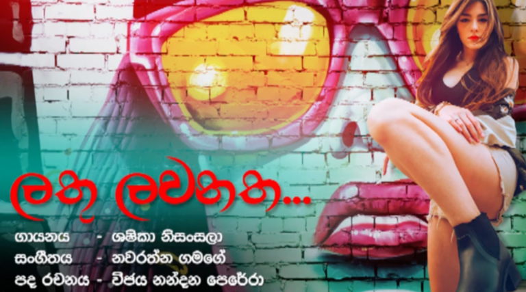 ලතු නැත – ද පොබයන ඈ ලවනත