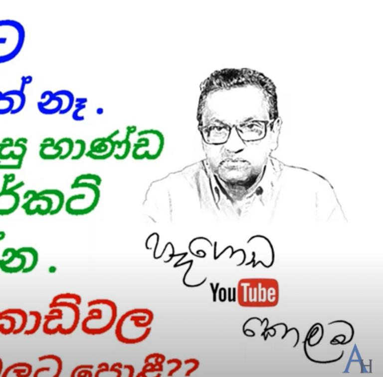 ලංකාවේ අපිට අතේ සතේ නෑ – අනුර හෑගොඩ