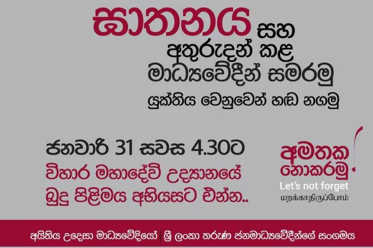 මාධ්‍ය මර්දනයට එරෙහිව “අමතක නොකරමු” 31 සවස විහාර මහාදේවී උද්‍යානය අබියසදී