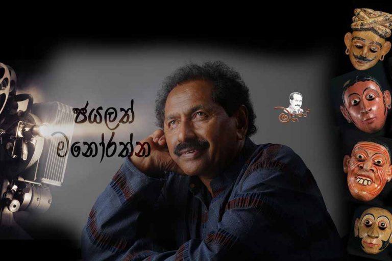 මනෝරත්න වෙනුවෙන් සයිබර් අවකාශයට “මනෝ මන”