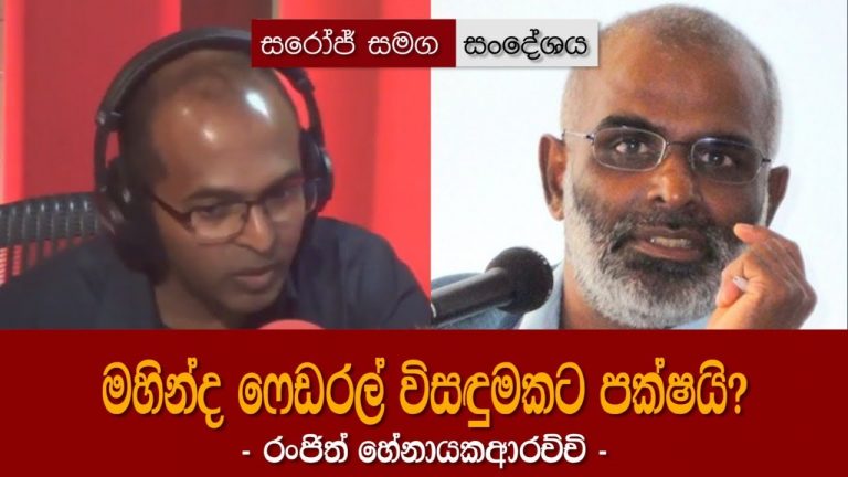 “ලංකාවට ෆෙඩරල් ක්‍රමය හඳුන්වල දෙන්න කියල මහින්ද රාජපක්ෂ මගෙන් ඉල්ලුවා” – හෙළිදරවුවක්￼
