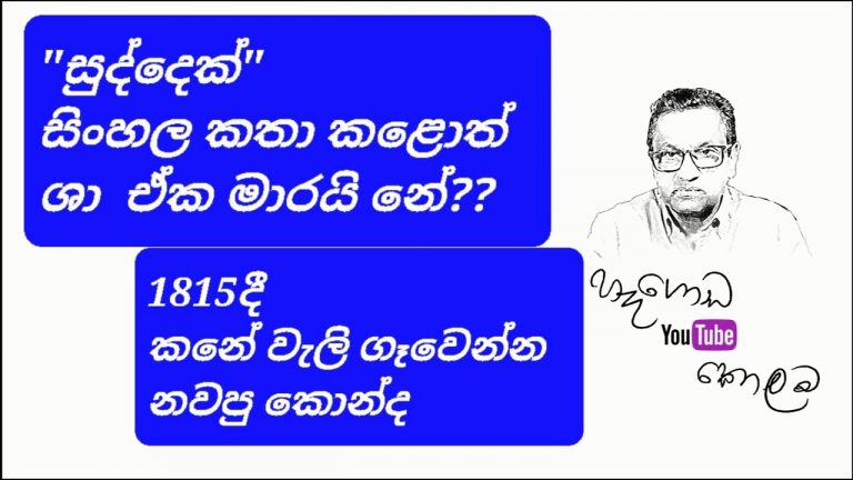 හෑගොඩ YouTube කොලම-05: සුද්දෙක් සිංහල කතා කළොත් ශා ඒක මාරයි නේ-නීතීඥ අනුර හෑගොඩ