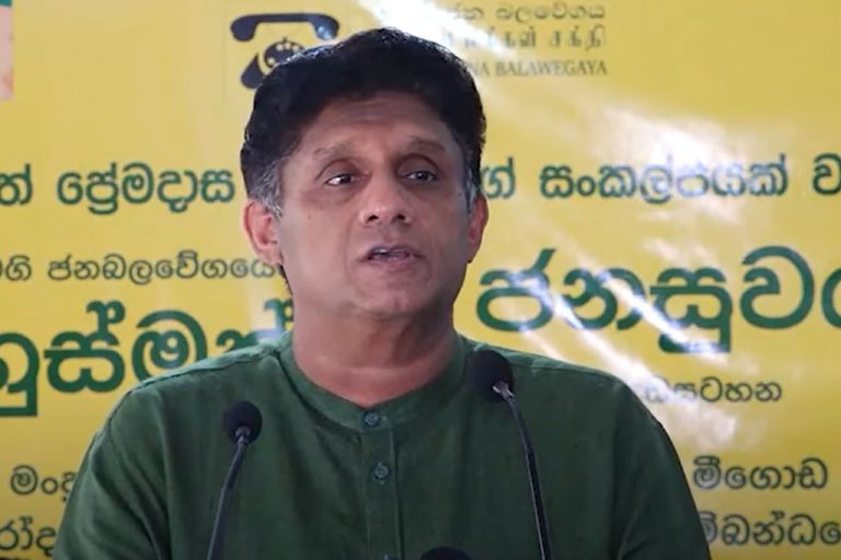 ජනතාව පාවා දී රට ගොඩනගන්න බැහැ – විපක්ෂ නායක සජිත් (VIDEO)