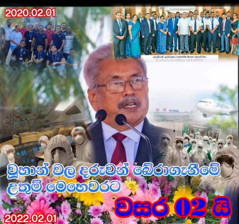 ඒ උතුම් මෙහෙවරට වසර 02 යි