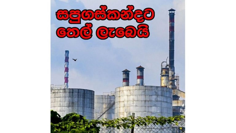 රටට අවශ්‍ය තෙල් තොග ලැබේ