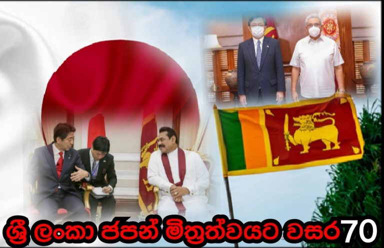 ශ්‍රී ලංකා ජපන් මිත්‍රත්වයට වසර 70ක්
