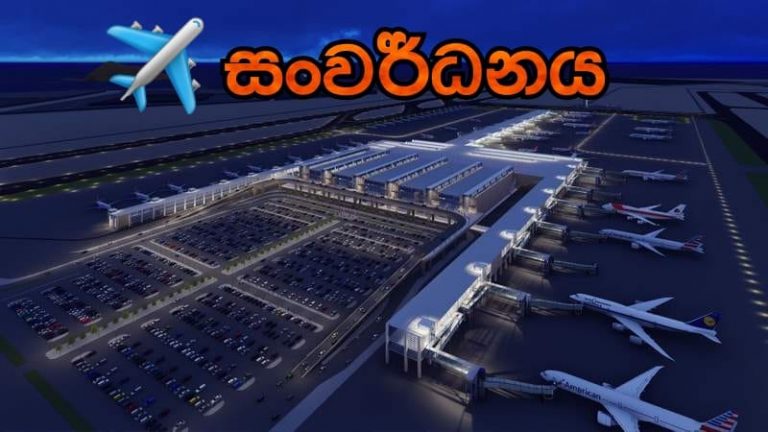 ගුවන්තොටුපොළ සංවර්ධනය සංචාරක කර්මාන්තයට විශාල සේවයක්