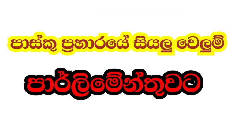 සියලු වෙලුම් පාර්ලිමේන්තුවට