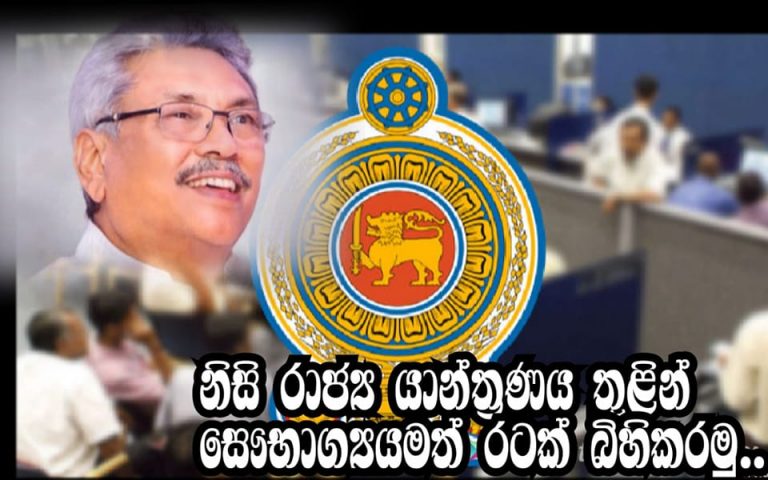 රාජ්‍ය සේවය කාර්‍යක්ෂම කරමු..