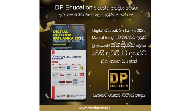 DP Education වඩාත්ම ජනප්‍රිය දේශීය අධ්‍යාපන වෙබ් අඩවිය බවට ශ්‍රේණිගත වෙයි!