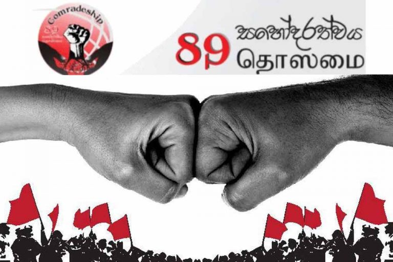 උද්ගතව ඇති අර්බුදයට අප මුහුණ දිය යුත්තේ කෙසේද ? – 89 සහෝදරත්වය