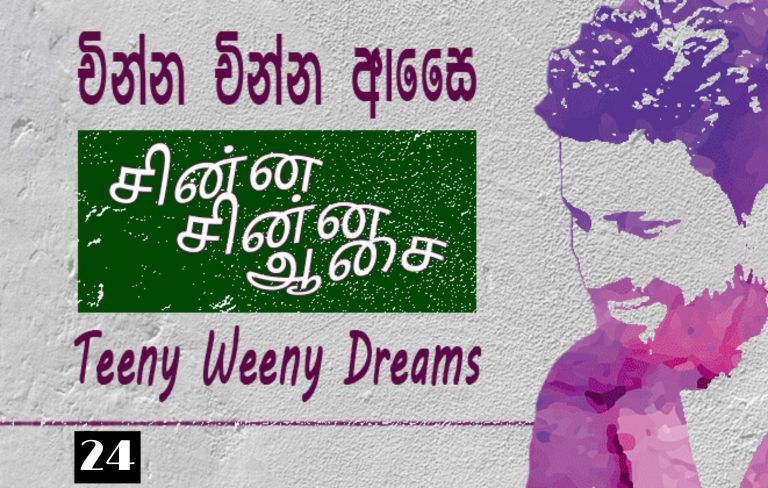 චින්න චින්න ආසෛ – 24: ඔහු අපේ ගිරිහිස, අප කුඩා ගල්කැට !