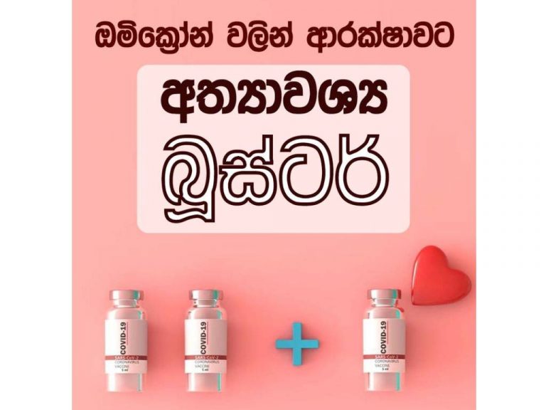 ඔමික්‍රෝන් ප්‍රභේදයෙන් හොඳ ආරක්ෂාවකට බූස්ටර් මාත්‍රාව අත්‍යවශ්‍යයි