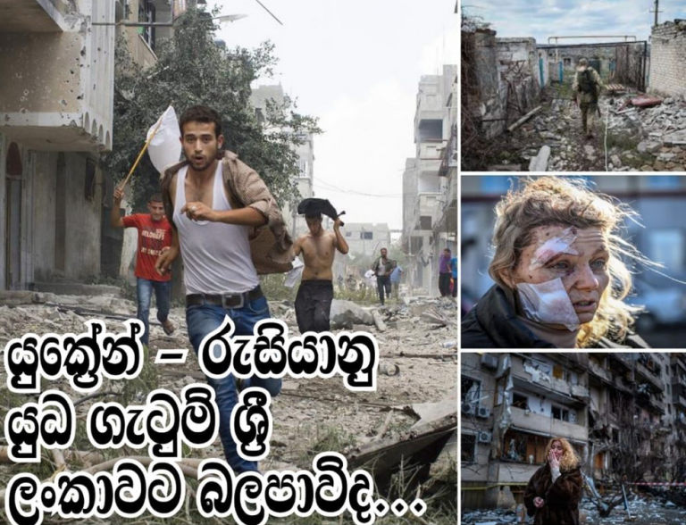 යුක්‍රේන යුධමය තත්ත්වය ශ්‍රී ලංකාවට බලපාවිද…?