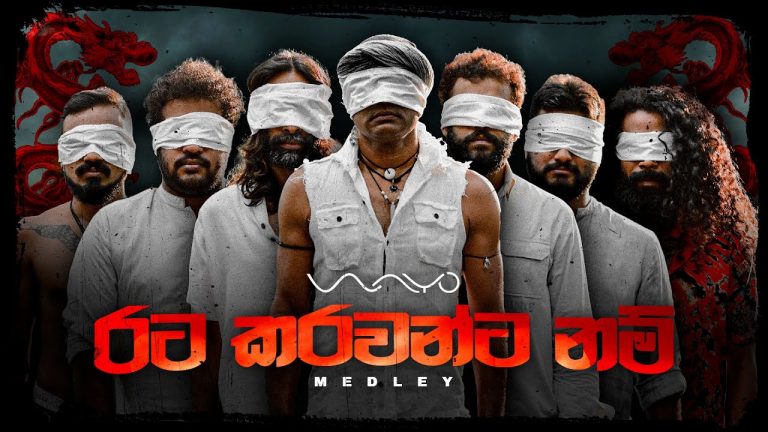‘රට කරවන්ට’ ඊයෙ ආව වායෝ මෙඩ්ලියට congratulations !
