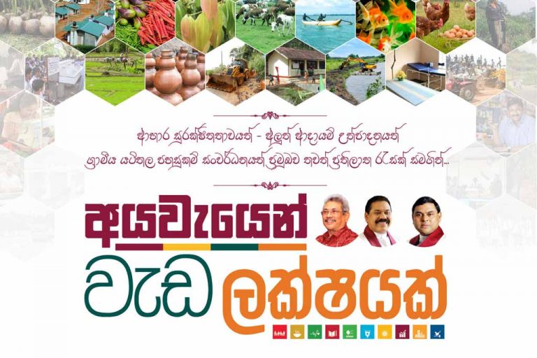 අද ලක්ෂයකින් අරඹන කෝටියක් වැඩ කරන බැසිල් : අයවැයෙන් වැඩ ලක්ෂයක් අද සිට