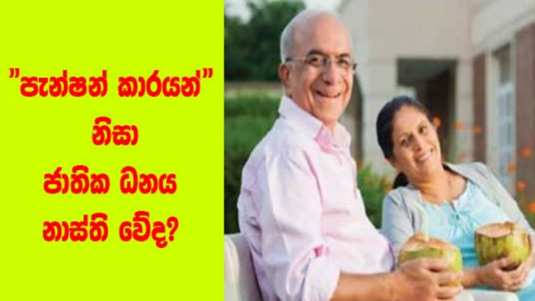 පැන්ෂන් කාරයන් නිසා ජාතික ධනය නාස්ති වේද?