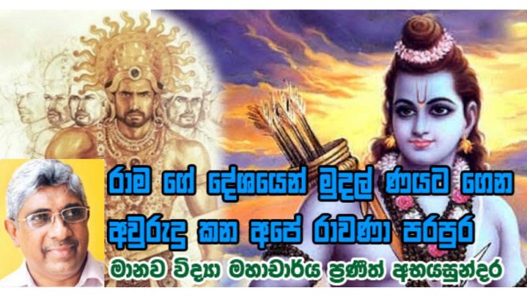 රාමගේ දේශයෙන් මුදල් ණයට ගෙන අවුරුදු කන අපේ රාවණා පරපුර