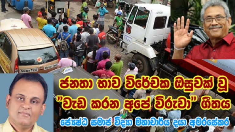 ජනතා භාව විරේචක ඔසුවක් වූ වැඩ කරන අපේ විරුවා