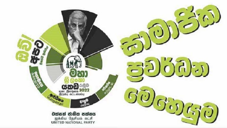 එජාපයේ නවතම මෙහෙයුම: “කැමති වුනත් අකමැති වුනත්,… කැමති වෙන්න වෙන්නේ රනිල්ට..”