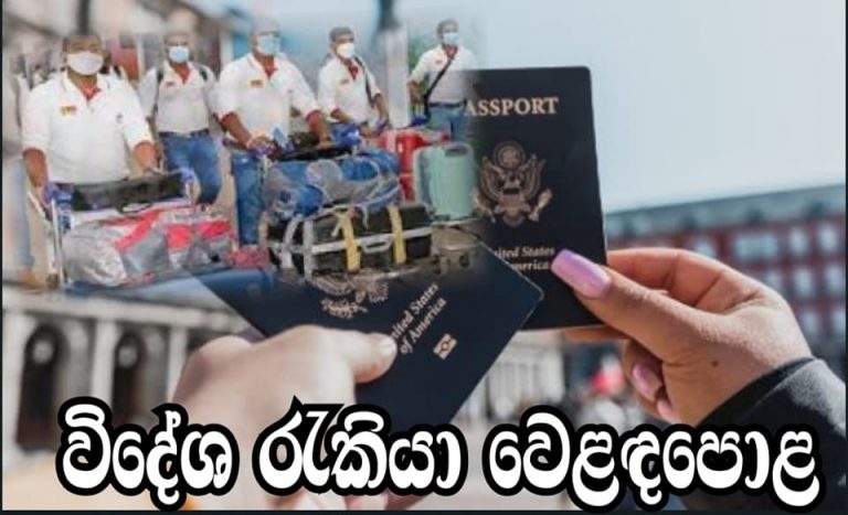 විදේශ රැකියා වෙළඳ පොළ