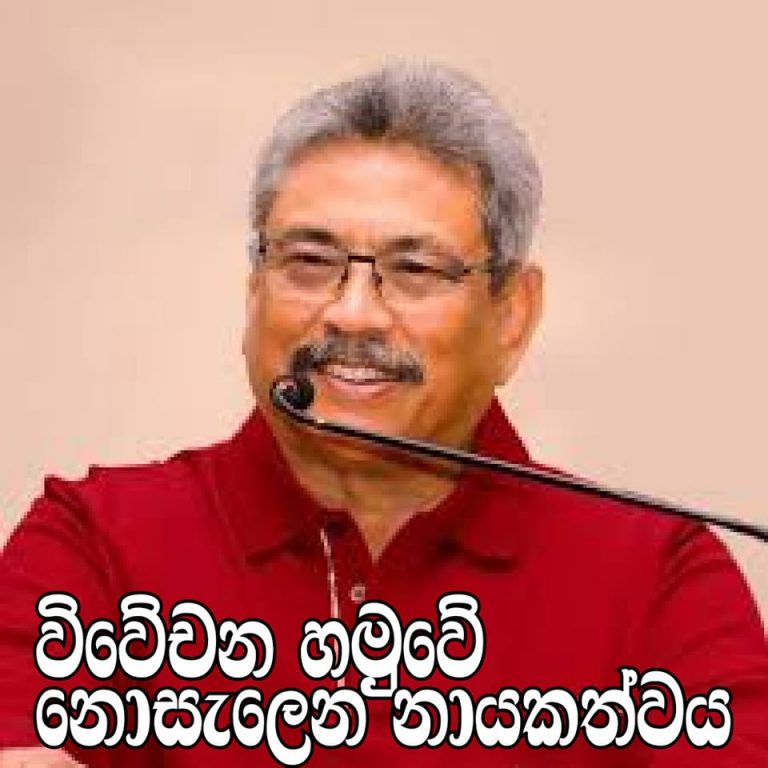 අසාධාරණ විවේචන හෙලා දකිමු