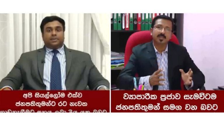 ජනපති ගෝඨා මෝඩි සමග කල නිහඬ විප්ලවය..