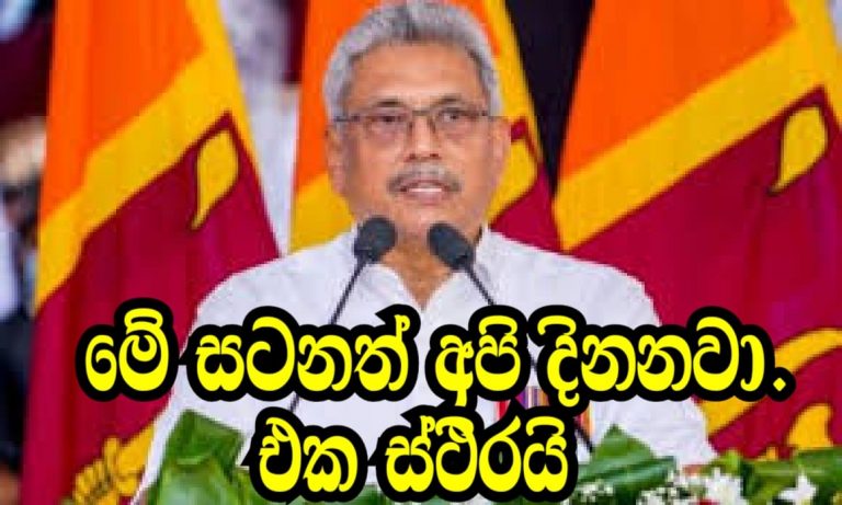 මේ සටනටත් අපි දිනනවා ඒක ස්ථිරයි