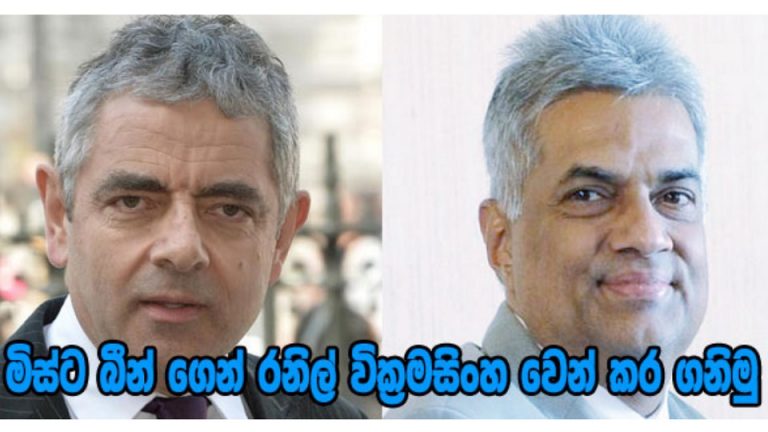 මිස්ට බීන් ගෙන් රනිල් වික්‍රමසිංහ වෙන් කර ගනිමු